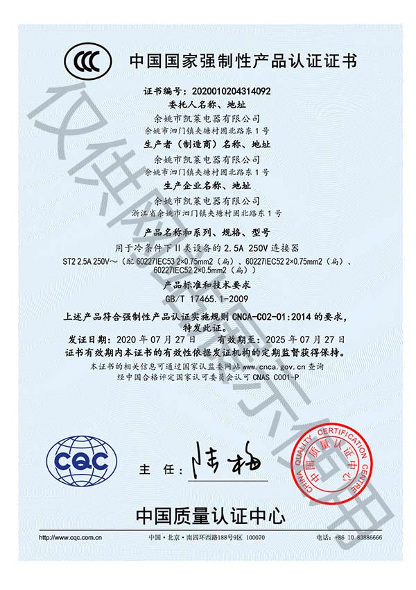 余姚凱萊電器8字尾插頭CCC認(rèn)證證書