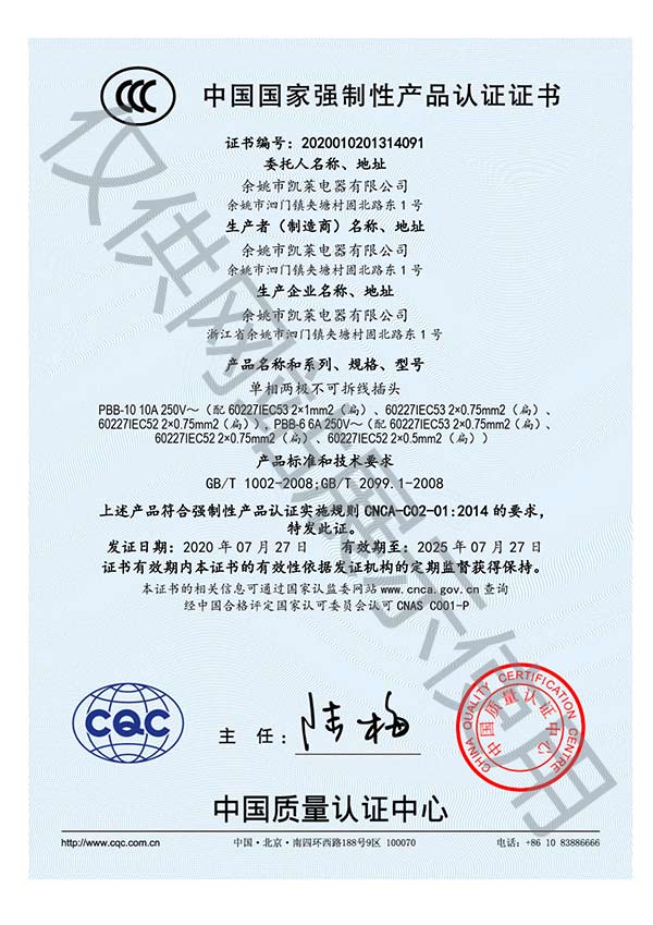 余姚凱萊電器兩芯插頭CCC認(rèn)證證書