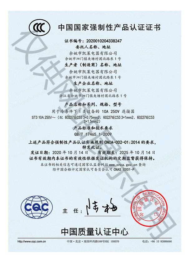 余姚凱萊電器品字尾插頭CCC認(rèn)證證書